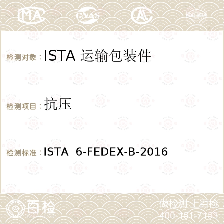 抗压 ISTA  6-FEDEX-B-2016 联邦快递程序测试 包装产品重量超过150磅 ISTA 6-FEDEX-B-2016