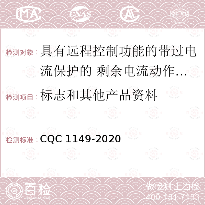 标志和其他产品资料 CQC 1149-2020 具有远程控制功能的带过电流保护的 剩余电流动作断路器认证技术规范 CQC1149-2020