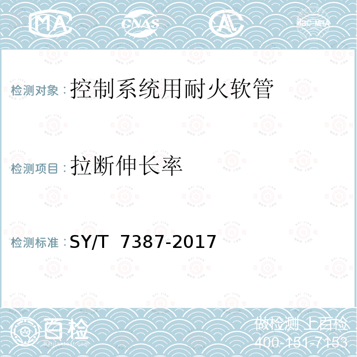 拉断伸长率 SY/T 7387-2017 石油天然气钻采设备 井控设备 控制系统用耐火软管总成