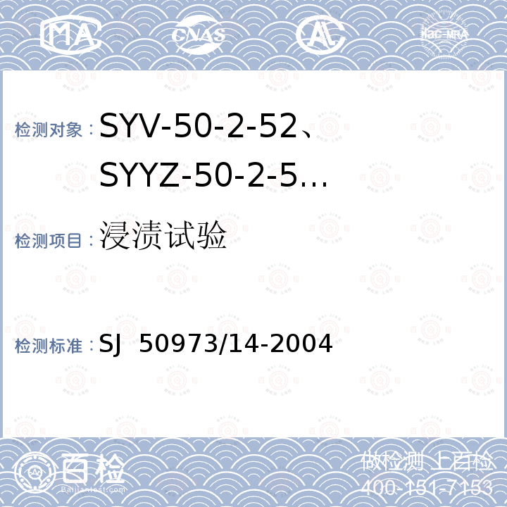 浸渍试验 SJ  50973/14-2004 SYV-50-2-52、SYYZ-50-2-52型实心聚乙烯绝缘柔软射频电缆详细规范 SJ 50973/14-2004