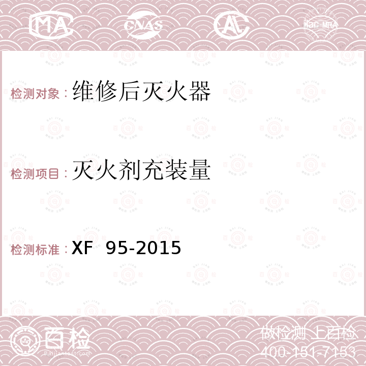 灭火剂充装量 《灭火器维修》 XF 95-2015