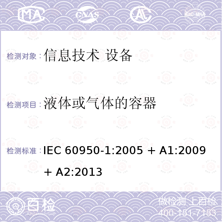 液体或气体的容器 信息技术设备 安全 第1部分：通用要求 IEC60950-1:2005 + A1:2009 + A2:2013