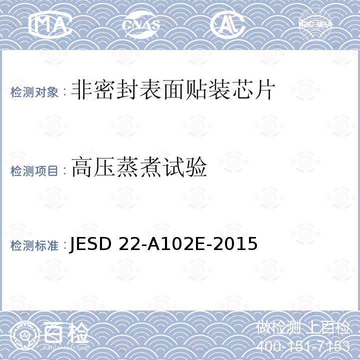 高压蒸煮试验 JESD 22-A102E-2015 加速抗湿-无偏压高压蒸煮 JESD22-A102E-2015