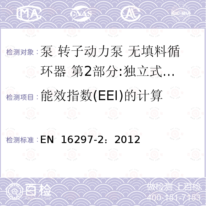 能效指数(EEI)的计算 EN 16297-2:2012 泵 转子动力泵 无填料循环器 第2部分:独立式循环器能源效率指数(EEI)的计算 EN 16297-2：2012