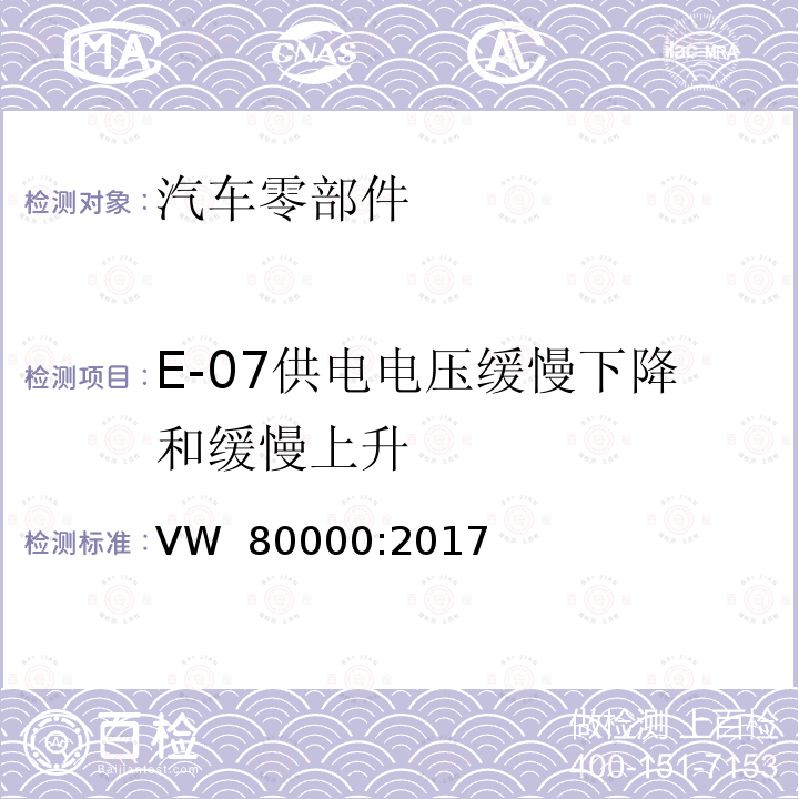 E-07供电电压缓慢下降和缓慢上升 3.5吨以下汽车电气和电子部件试验项目、试验条件和试验要求 VW 80000:2017