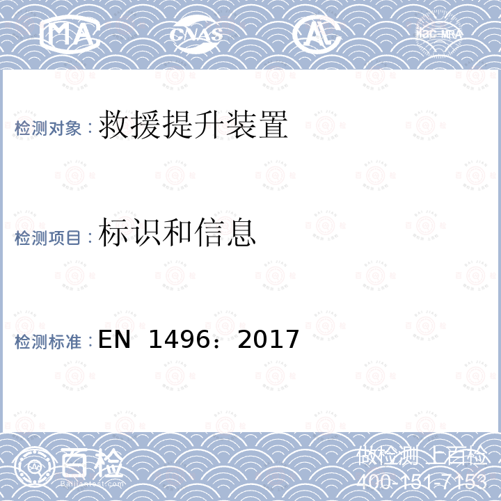 标识和信息 EN 1496:2017 高处坠落个体防护装备 救援提升装置 EN 1496：2017