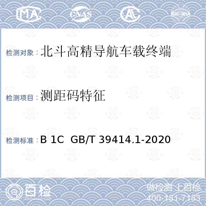 测距码特征 GB/T 39414.1-2020 北斗卫星导航系统空间信号接口规范 第1部分：公开服务信号B1C