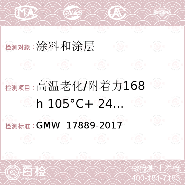 高温老化/附着力168 h 105°C+ 24 h湿度 + 胶带附着力 17889-2017 内部装饰性铬上喷漆件 GMW 