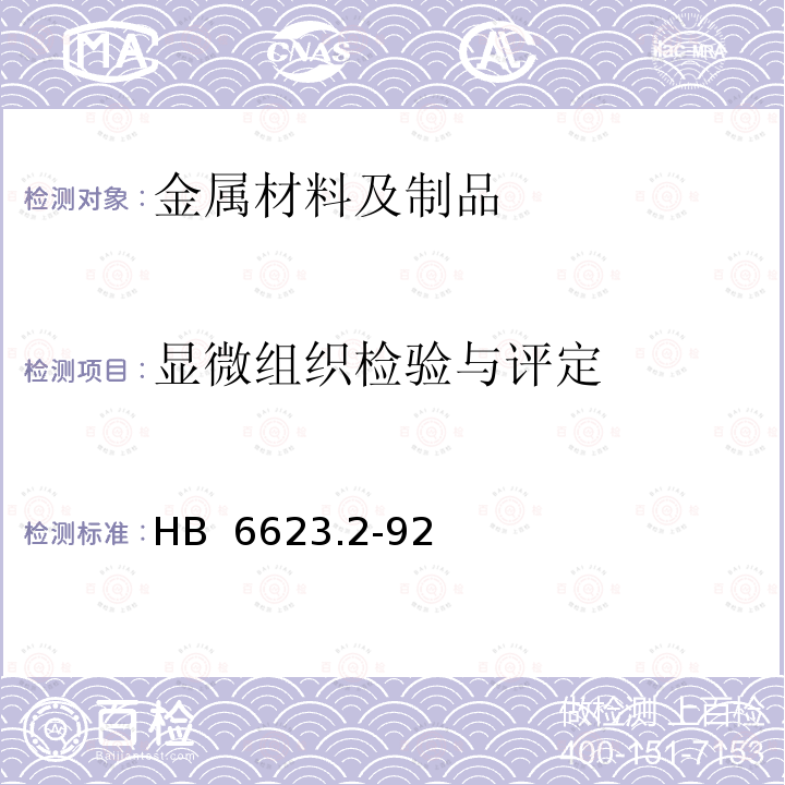 显微组织检验与评定 HB 6623.2-1992 钛合金β转变温度测定方法.金相法