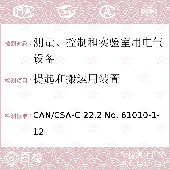 提起和搬运用装置 CSA-C22.2 NO. 61 测量、控制和实验室用电气设备的安全要求第1部分.通用要求 CAN/CSA-C22.2 No. 61010-1-12
