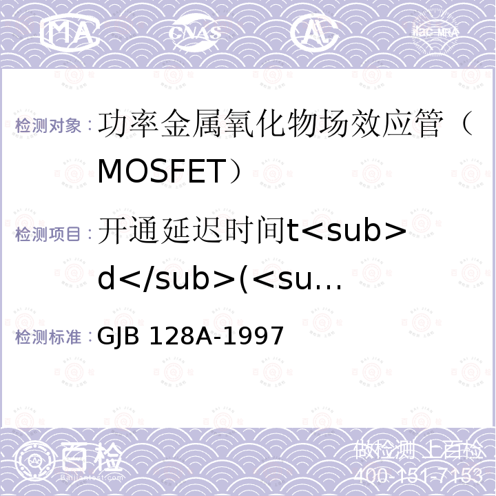 开通延迟时间t<sub>d</sub>(<sub>on</sub>) GJB 128A-1997 半导体分立器件试验方法 GJB128A-1997