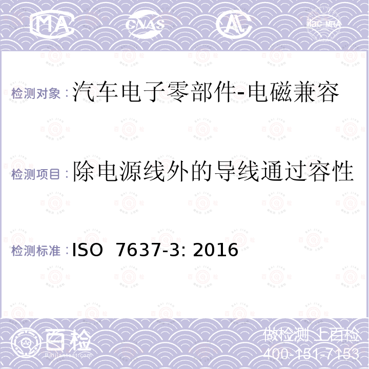 除电源线外的导线通过容性和感性耦合的电瞬态抗扰度 ISO 7637-3-2016 道路车辆 由传导和耦合引起的电骚扰 第3部分:除电源线外的导线通过容性和感性耦合的电瞬态发射