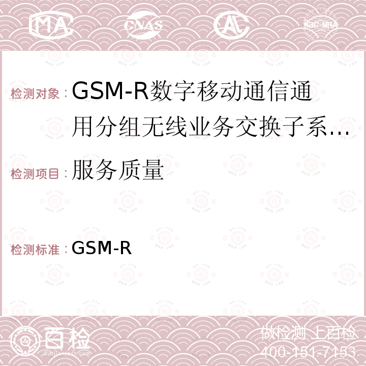 服务质量 GSM-R 《数字移动通信通用分组无线业务系统技术条件》 科技运〔2010〕14号