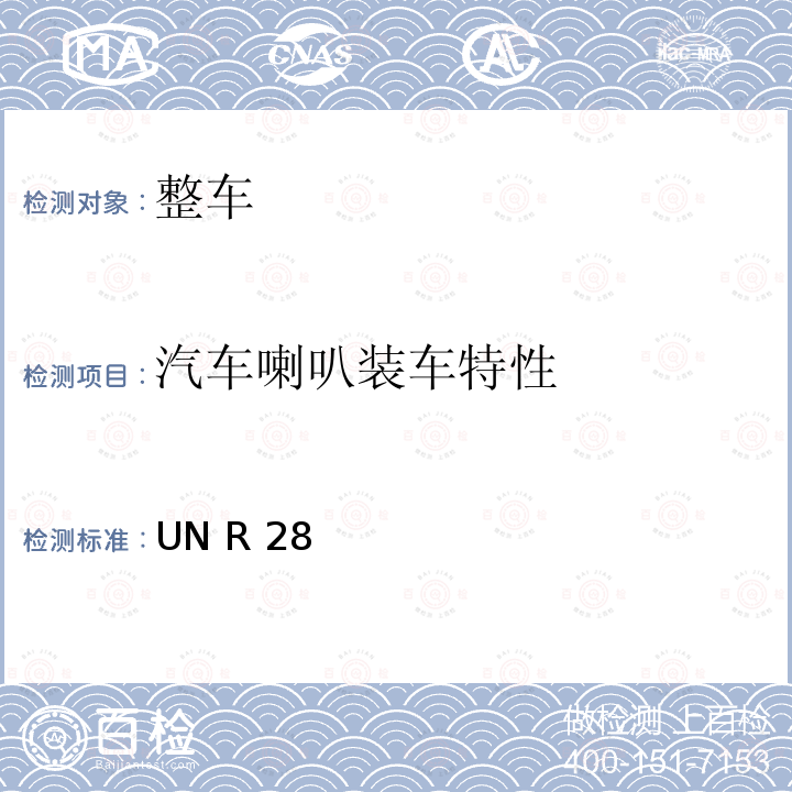 汽车喇叭装车特性 UN R 28 关于就声响信号方面批准声响报警装置和机动车辆的统一规定 UN R28