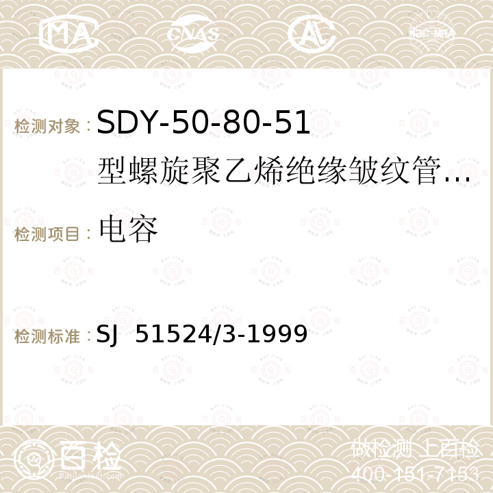 电容 SJ  51524/3-1999 SDY-50-80-51型螺旋聚乙烯绝缘皱纹管外导体射频电缆详细规范 SJ 51524/3-1999