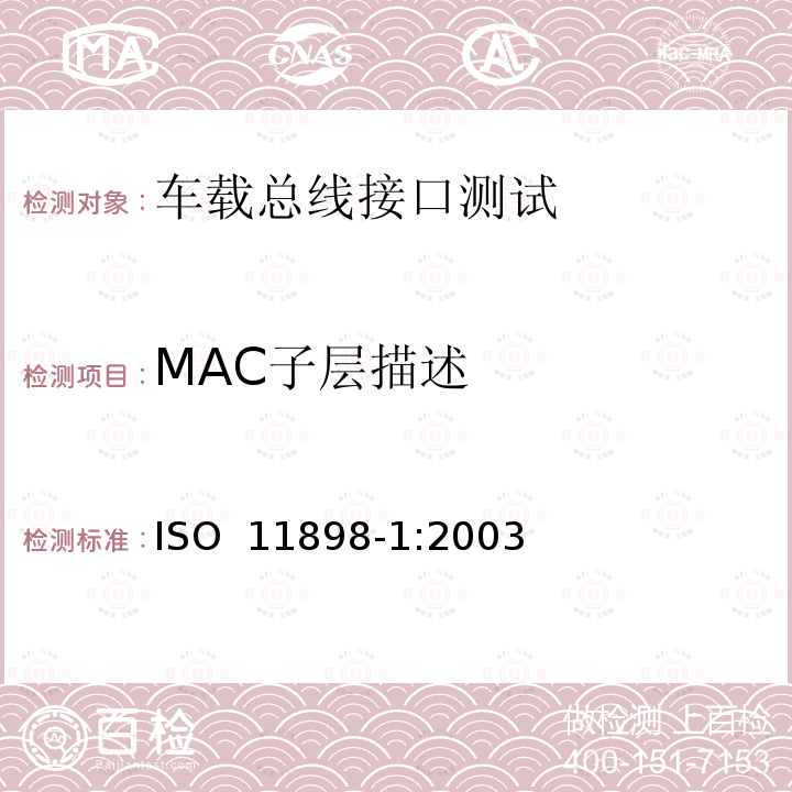 MAC子层描述 ISO 11898-1:2003 道路车辆——控制器局域网（CAN）——第1部分：数据链路层和物理信号 