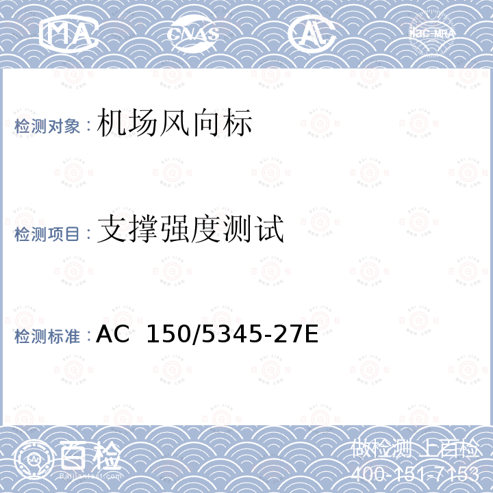 支撑强度测试 AC  150/5345-27E 机场风向标测试规范 AC 150/5345-27E 