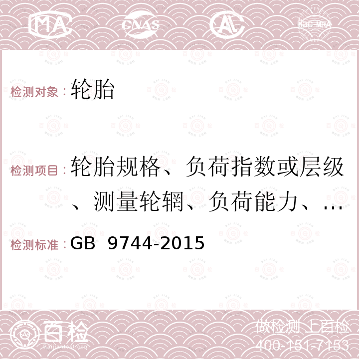 轮胎规格、负荷指数或层级、测量轮辋、负荷能力、充气压力、允许使用轮辋 GB 9744-2015 载重汽车轮胎