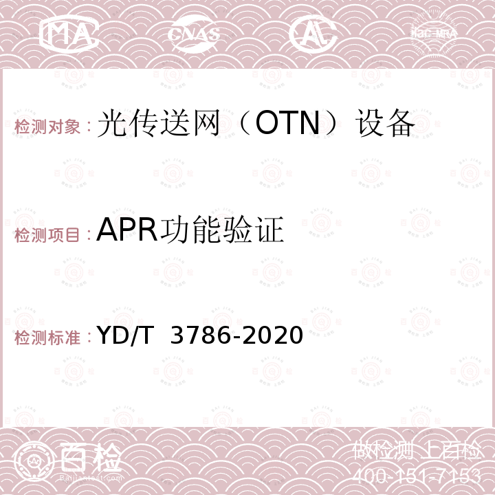 APR功能验证 YD/T 3786-2020 N×400Gb/s光波分复用（WDM）系统测试方法