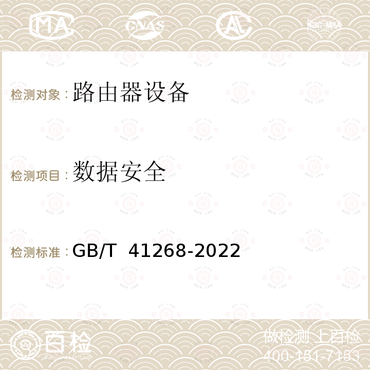 数据安全 GB/T 41268-2022 网络关键设备安全检测方法 路由器设备