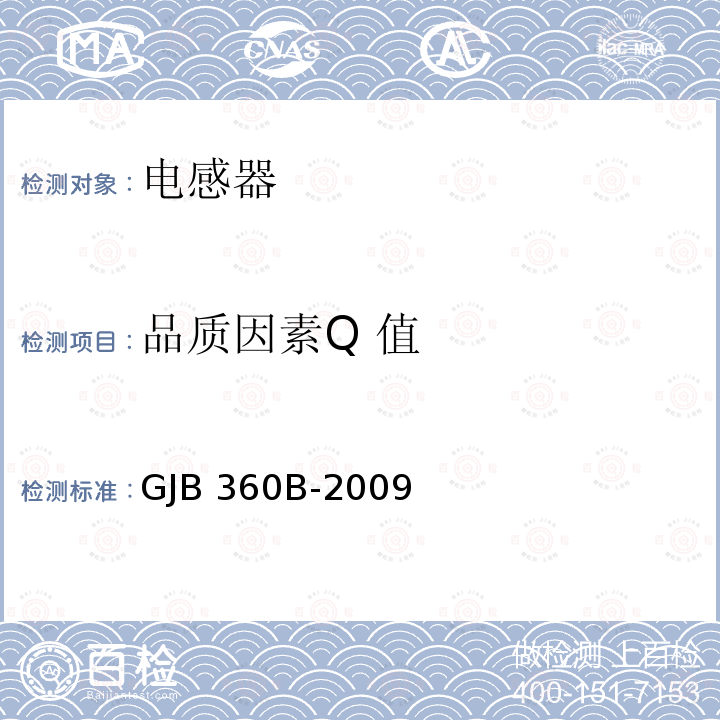 品质因素Q 值 GJB 360B-2009 电子及电气元件试验方法 GJB360B-2009