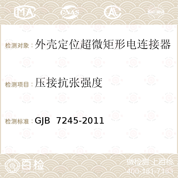 压接抗张强度 GJB 7245-2011 外壳定位超微矩形电连接器通用规范 