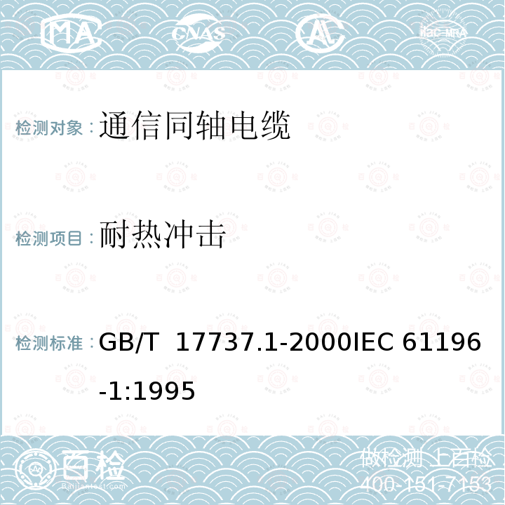耐热冲击 同轴通信电缆  第1部分:总规范　总则、定义和要求 GB/T 17737.1-2000IEC 61196-1:1995