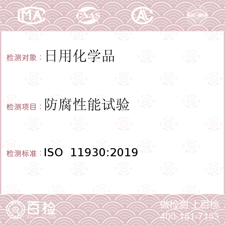 防腐性能试验 化妆品 微生物学 化妆品的抗微生物保护评价 ISO 11930:2019