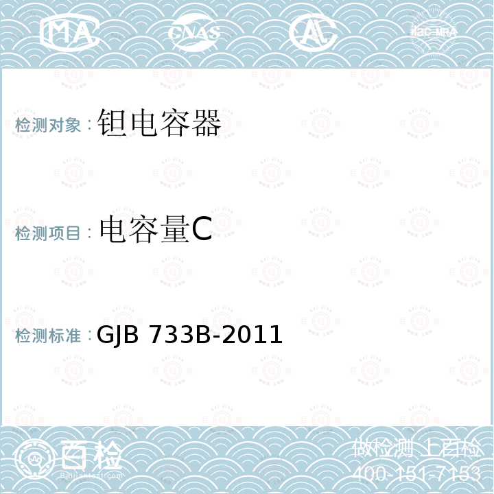 电容量C GJB 733B-2011 有失效率等级的非固体电解质钽固定电容器通用规范 GJB733B-2011