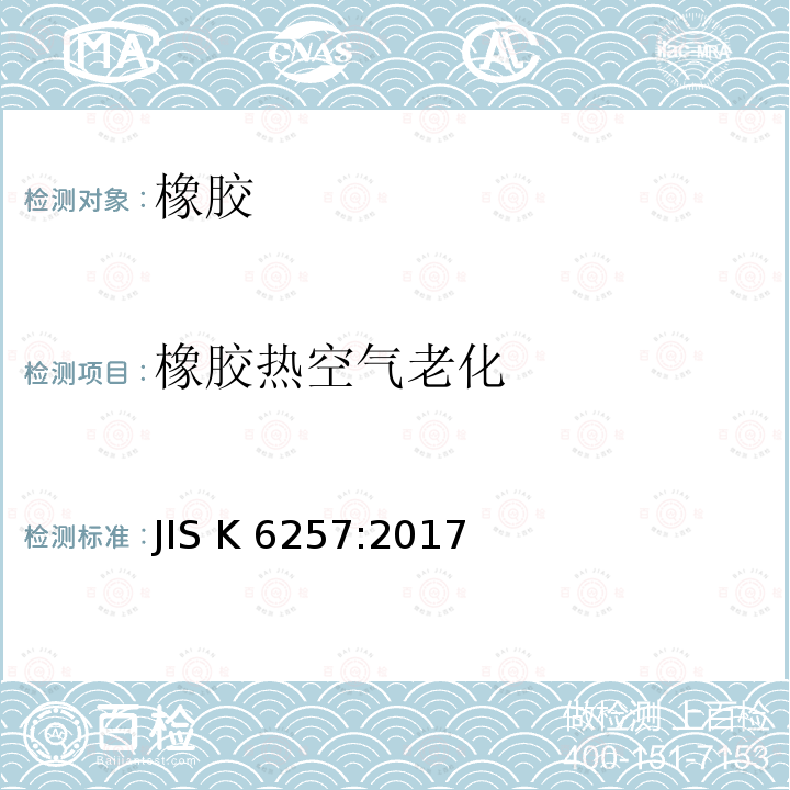 橡胶热空气老化 硫化橡胶加速老化的试验方法 JIS K6257:2017