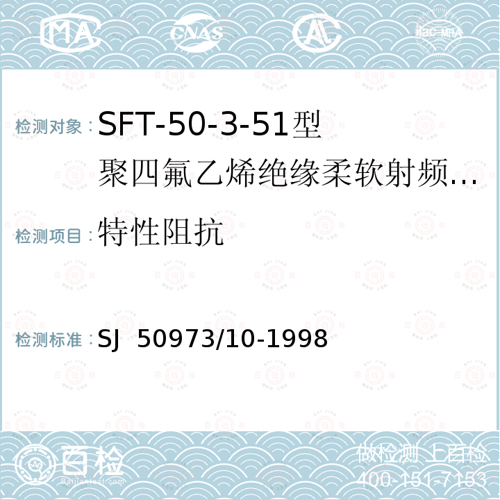 特性阻抗 SJ  50973/10-1998 SFT-50-3-51型聚四氟乙烯绝缘柔软射频电缆详细规范 SJ 50973/10-1998