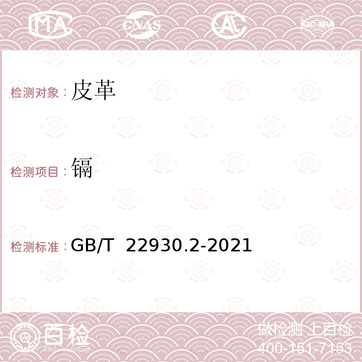 镉 GB/T 22930.2-2021 皮革和毛皮 金属含量的化学测定 第⒉部分:金属总量