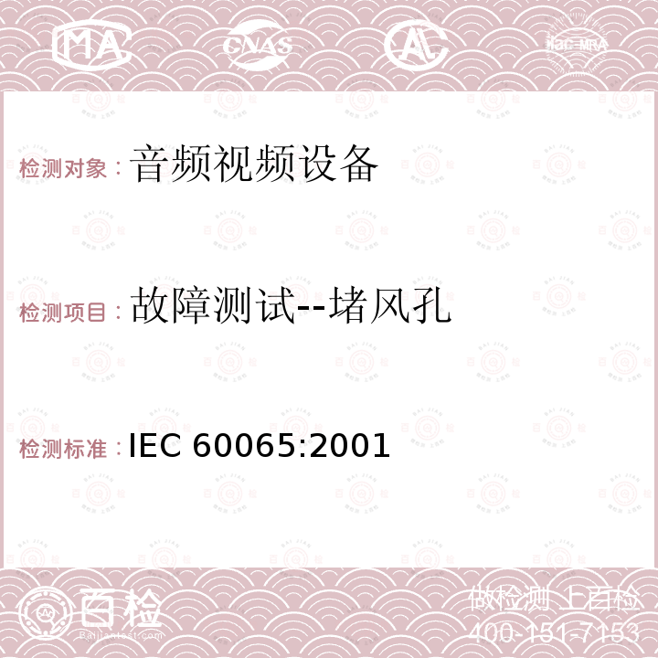 故障测试--堵风孔 音频,视频及类似设备的安全要求 IEC60065:2001