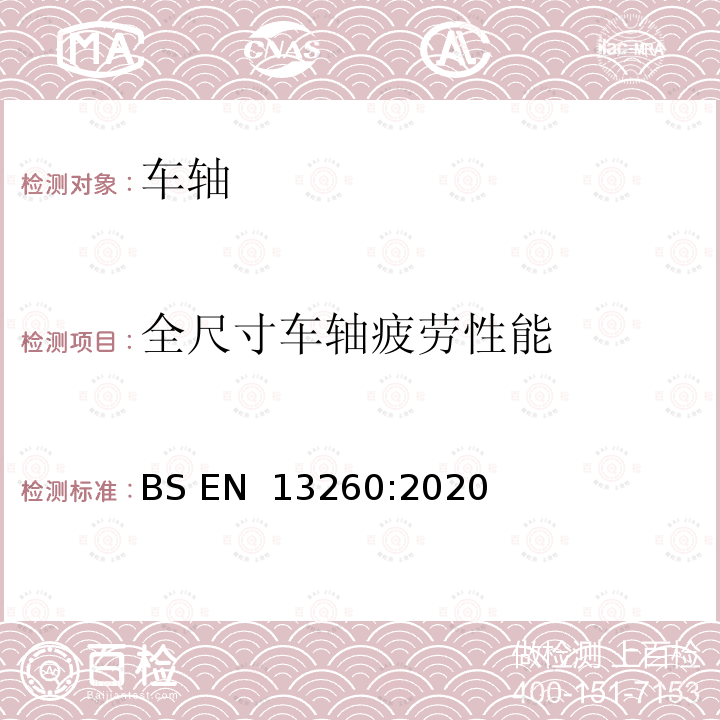 全尺寸车轴疲劳性能 BS EN 13260:2020 铁路应用-轮对和转向架-轮对-产品要求 