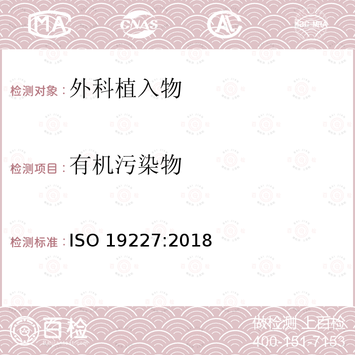 有机污染物 ISO 19227-2018 植入手术 骨科植入物的清洁度 基本要求