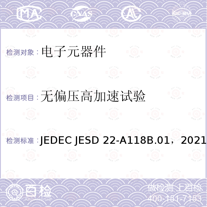 无偏压高加速试验 JEDEC JESD 22-A118B.01，2021 加速防潮试验- JEDEC JESD22-A118B.01，2021