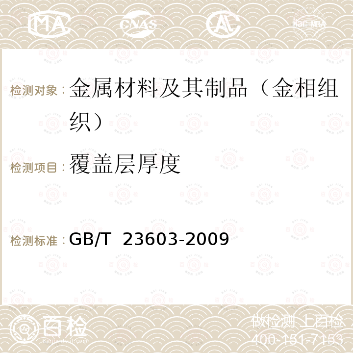 覆盖层厚度 GB/T 23603-2009 钛及钛合金表面污染层检测方法