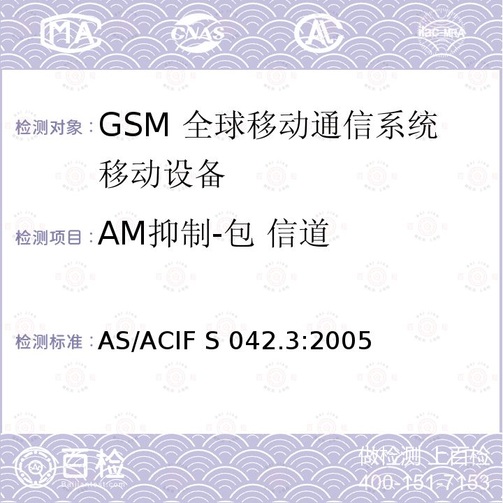 AM抑制-包 信道 AS/ACIF S042.3-2005 连接到空中通信网络的要求— 第3部分: GSM用户设备 AS/ACIF S042.3:2005