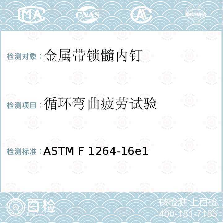 循环弯曲疲劳试验 髓内固定装置的标准规范和测试方法 ASTM F1264-16e1