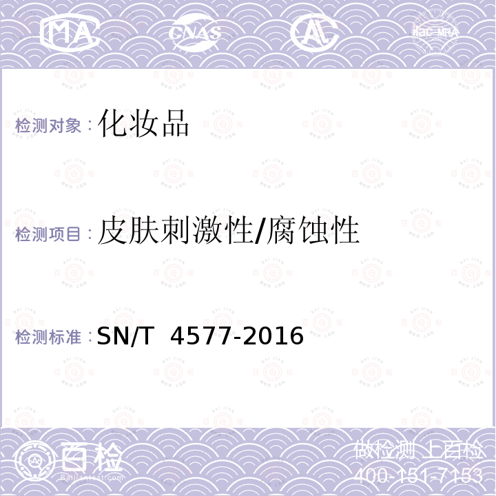 皮肤刺激性/腐蚀性 SN/T 4577-2016 化妆品皮肤刺激性检测 重建人体表皮模型体外测试方法