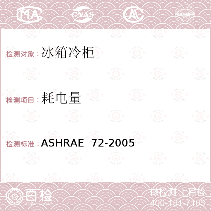 耗电量 ASHRAE 72-2005 商用冰箱冷柜测试方法 