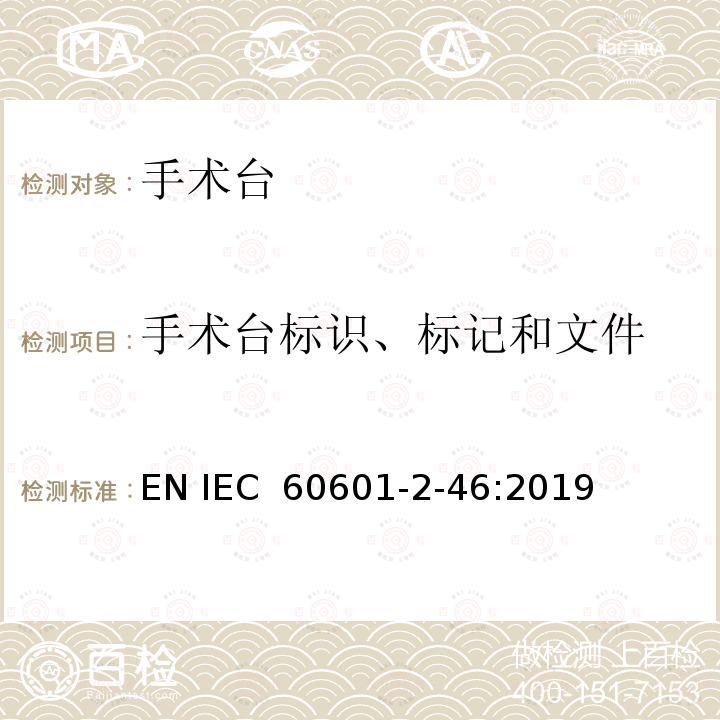 手术台标识、标记和文件 IEC 60601-2-46-2016 医用电气设备 第2-46部分:手术台安全专用要求