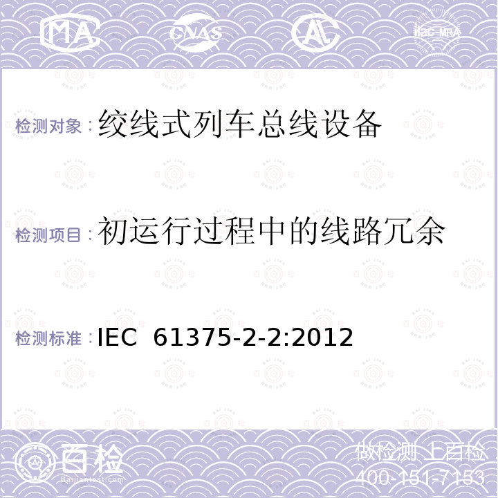 初运行过程中的线路冗余 牵引电气设备 列车通信网络 第2-2部分：WTB一致性测试 IEC 61375-2-2:2012