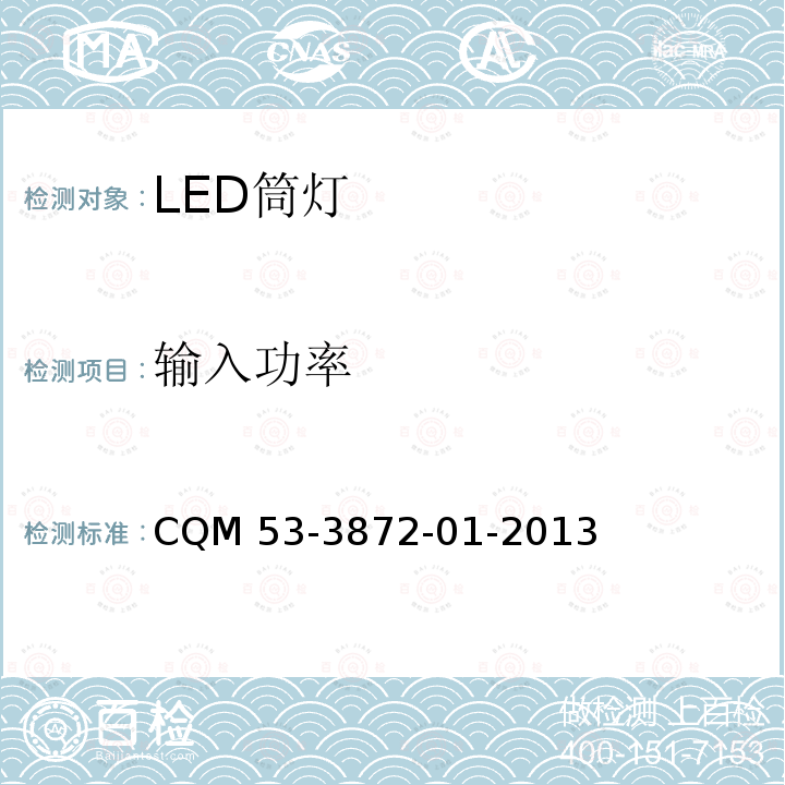 输入功率 CQM 53-3872-01-2013 ELI自愿性认证规则—LED筒灯 CQM53-3872-01-2013