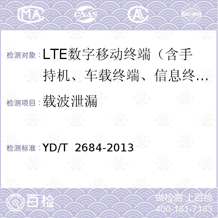 载波泄漏 LTE/TD-SCDMA/WCDMA/GSM(GPRS)多模单待终端设备测试方法 YD/T 2684-2013