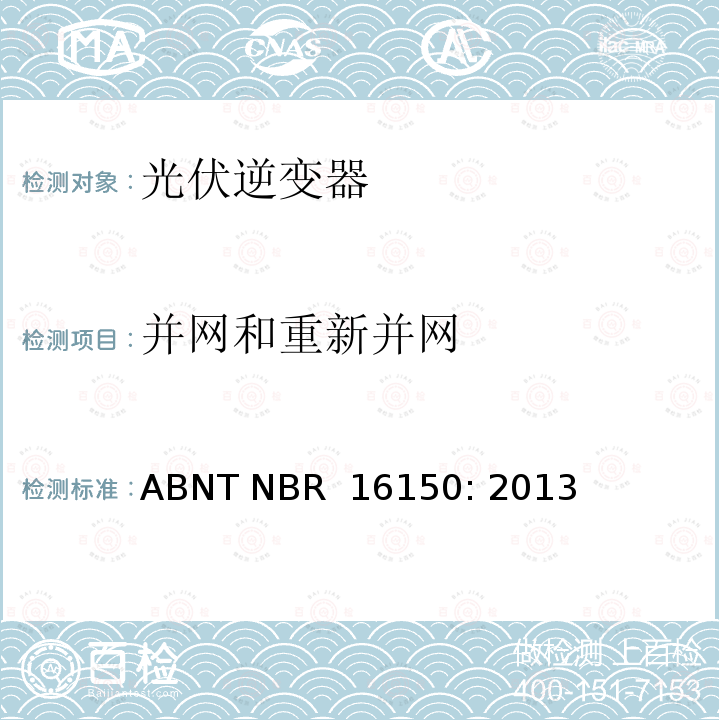 并网和重新并网 ABNT NBR  16150: 2013 巴西并网逆变器的测试方法  ABNT NBR 16150: 2013