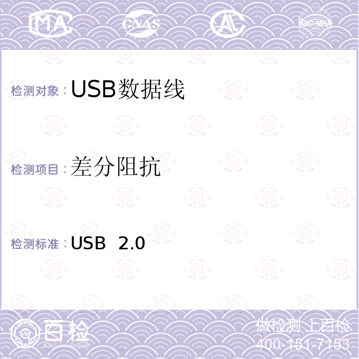 差分阻抗 USB 2.0 电缆和连接器类文档(USB 协会） 2.0