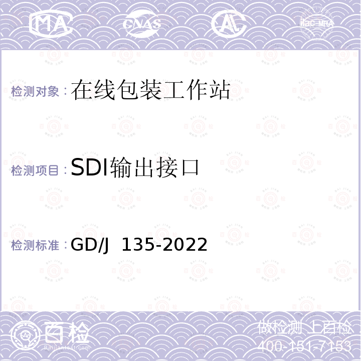 SDI输出接口 GD/J 135-2022 播出用在线包装工作站技术要求和测量方法 