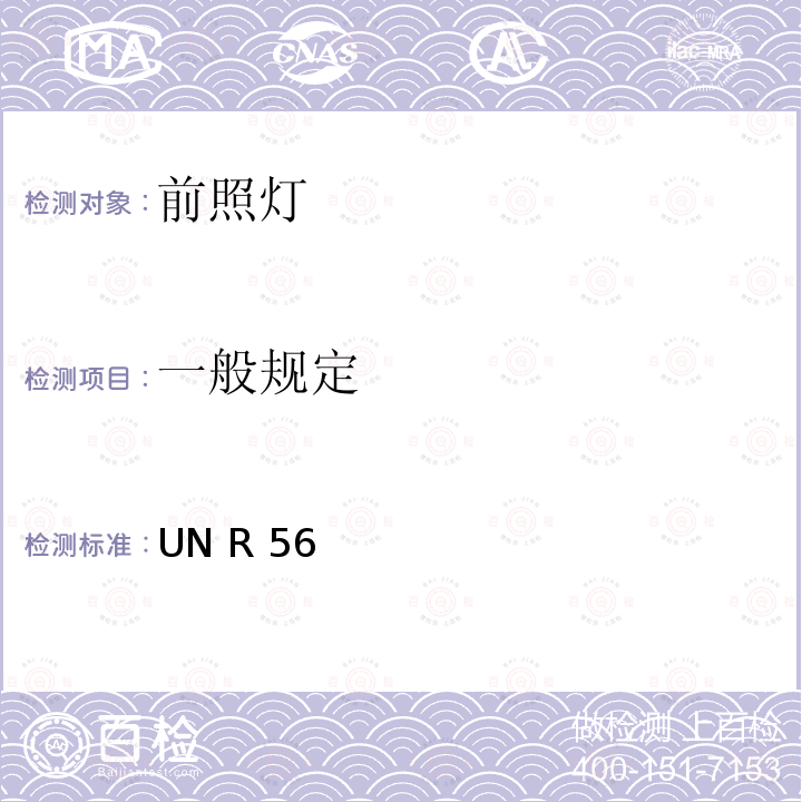 一般规定 UN R 56 关于批准轻便摩托车及类似车辆前照灯的统一规定 UN R56  