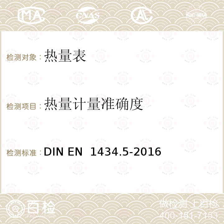热量计量准确度 DIN EN  1434.5-2016 热量表 第5部分 首次检定试验 DIN EN 1434.5-2016
